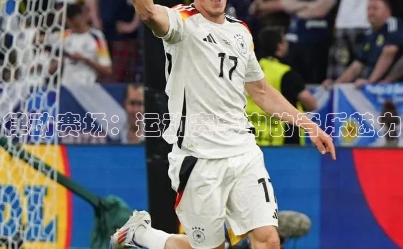 律动赛场：运动赛事中的音乐魅力