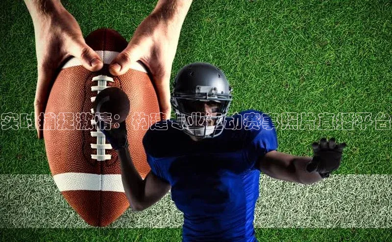 实时捕捉激情：构建专业运动赛事照片直播平台