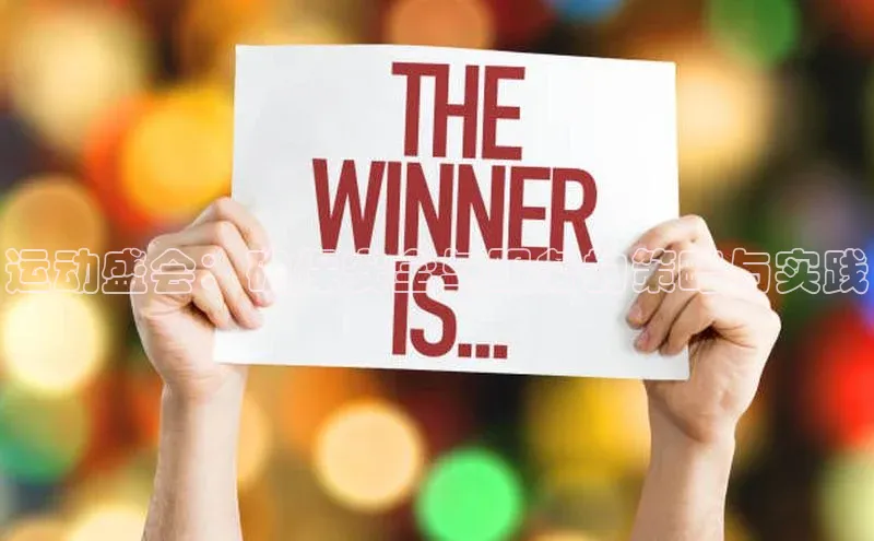 运动盛会：确保安全与服务的策略与实践