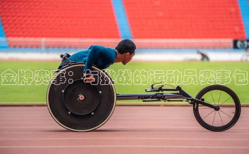 金牌赛事：与挑战的运动员赛事包