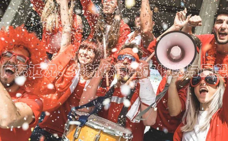 广东近况：最新体育盛事概览与展望