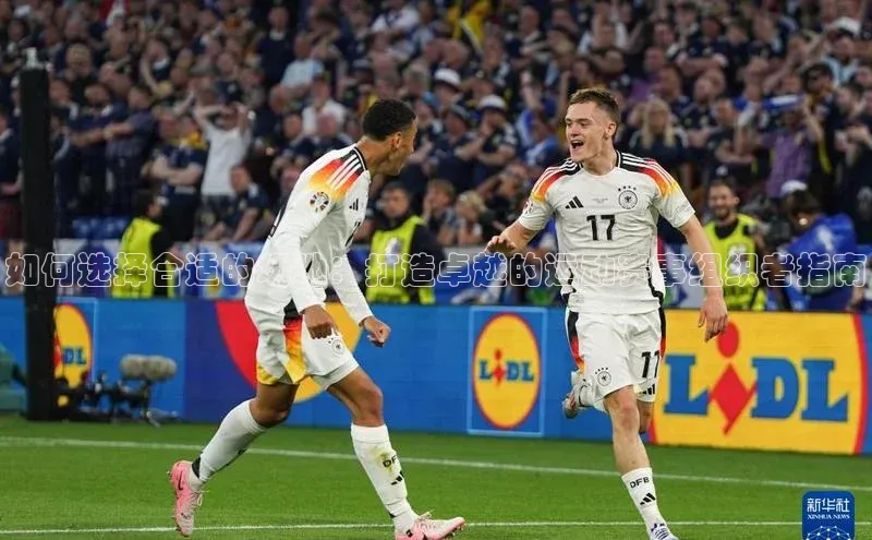 如何选择合适的场地：打造卓越的运动赛事组织者指南