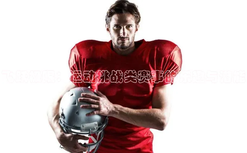 飞跃极限：运动挑战类赛事的乐趣与潜能