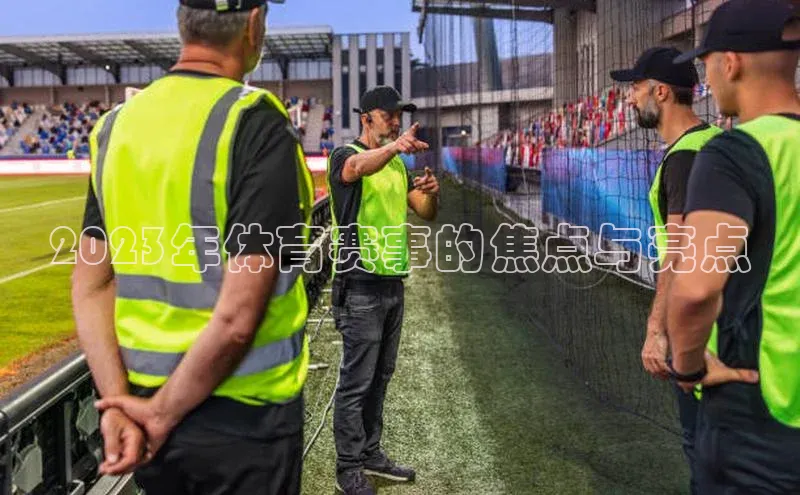 2023年体育赛事的焦点与亮点
