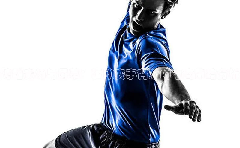 跨越赛场与屏幕：运动赛事背后的电商策略分析