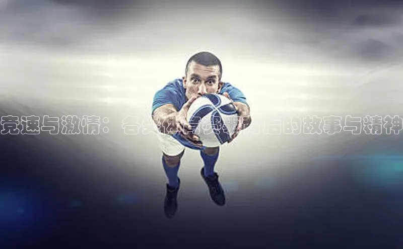 竞速与激情：各类体育赛事背后的故事与精神