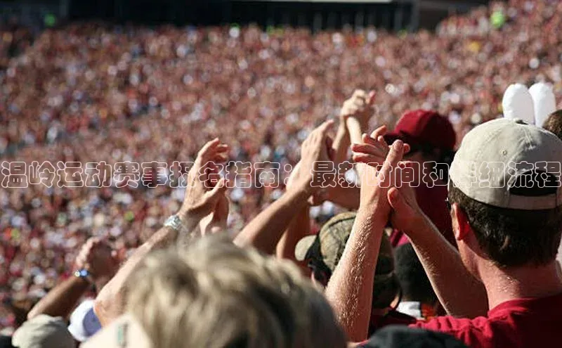 温岭运动赛事报名指南：最新时间和详细流程