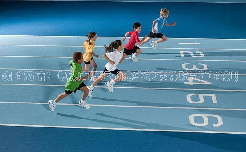 实时激情：免费直播运动赛事带你体验冠军时刻！