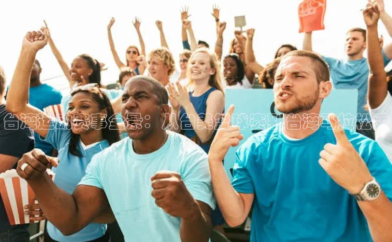 台湾运动赛事全景：从台美篮球赛到台湾马拉松秀