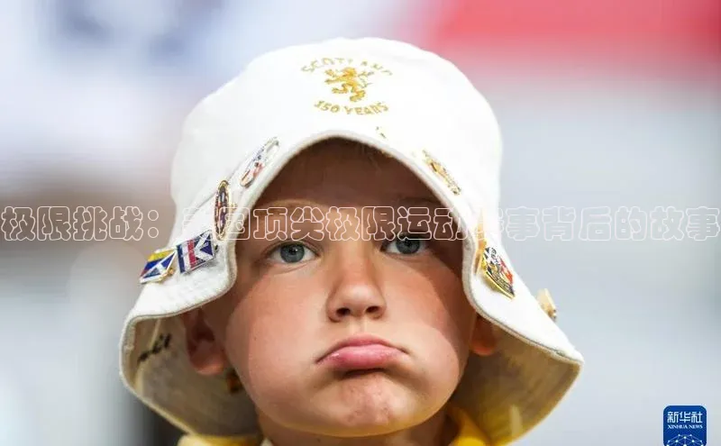 极限挑战：美国顶尖极限运动赛事背后的故事