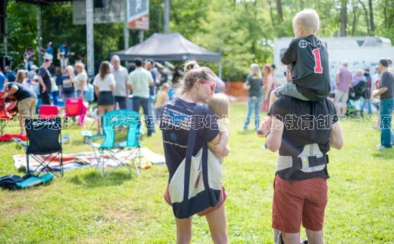 飞跃梦想：佛山孩子运动赛事培训中心的教育创新与发展