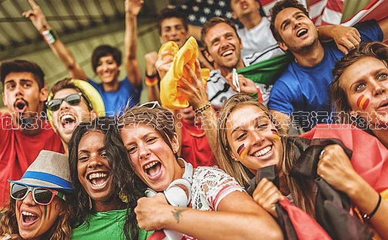 创意设计与手绘之美：轻松打造赛事运动海报