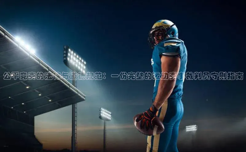 公平竞赛的法律与道德规范：一份完整的运动赛事裁判员守则指南