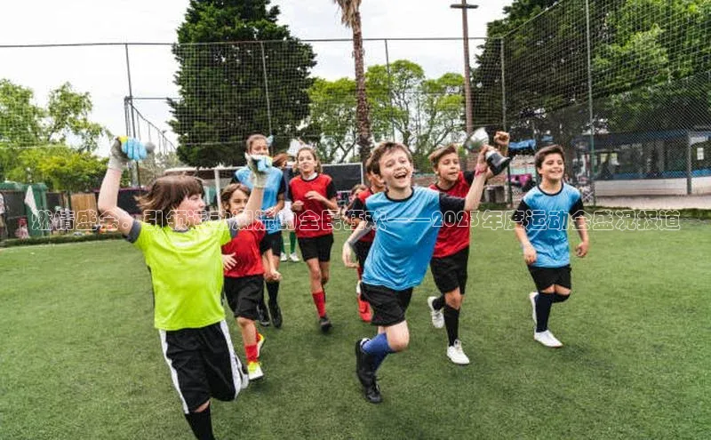 燃情盛会：引领运动潮流的全民狂欢——2023年度运动会盛况报道