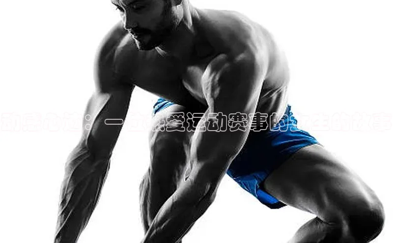 动感心迹：一位热爱运动赛事的女生的故事