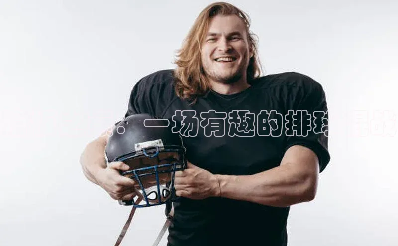 滑板之巅：一场有趣的排球混战