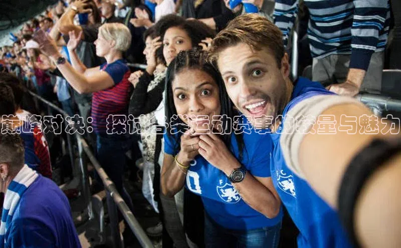 巅峰对决：探讨各类运动赛事的较量与魅力