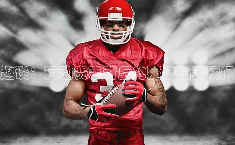 趣谈：运动赛事背后的那些搞笑瞬间