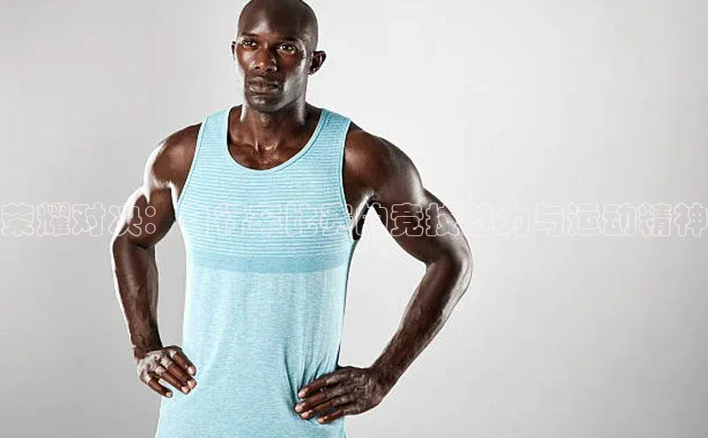 荣耀对决：自行车比赛的竞技魅力与运动精神