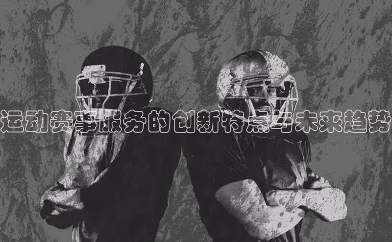 运动赛事服务的创新特点与未来趋势