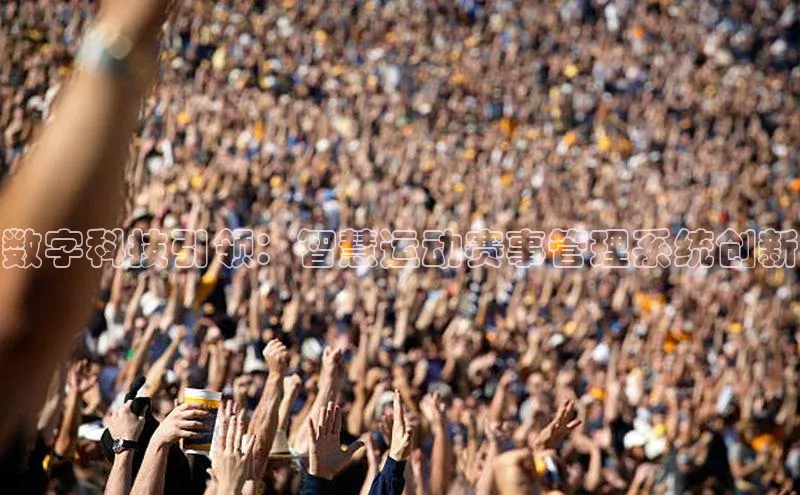 数字科技引领：智慧运动赛事管理系统创新