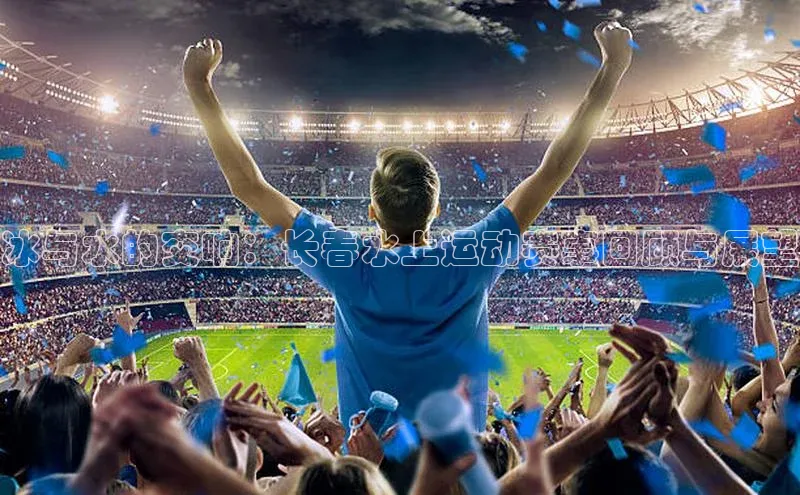 冰与水的交响：长春水上运动赛事回顾与展望