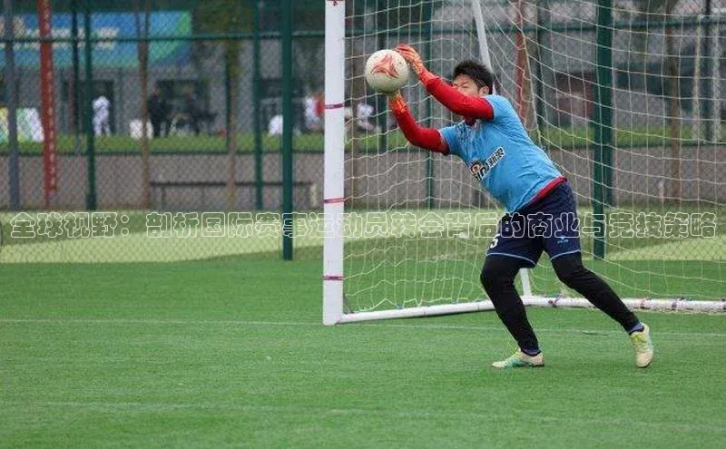 全球视野：剖析国际赛事运动员转会背后的商业与竞技策略