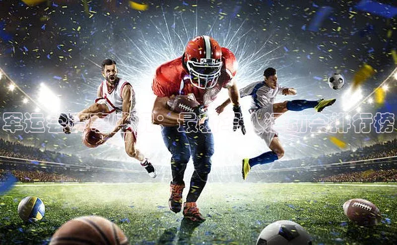 军运会赛事盛况：最新军人运动会排行榜