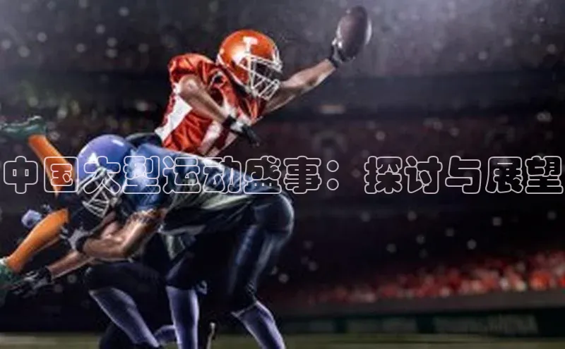 中国大型运动盛事：探讨与展望