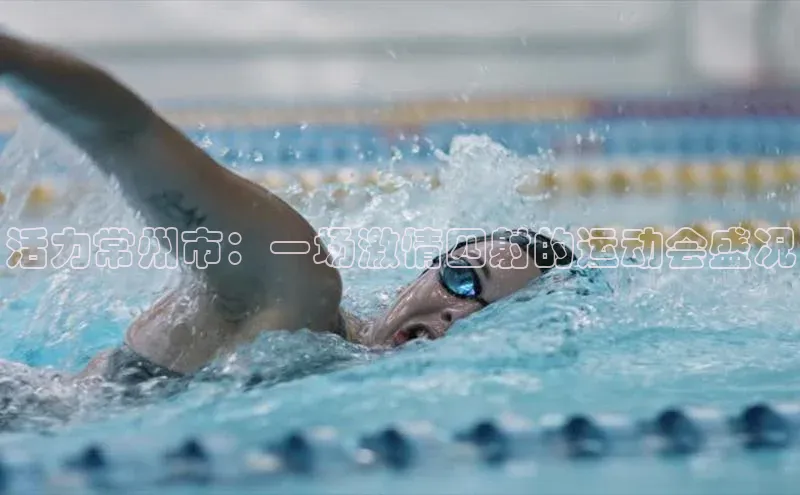 活力常州市：一场激情四射的运动会盛况