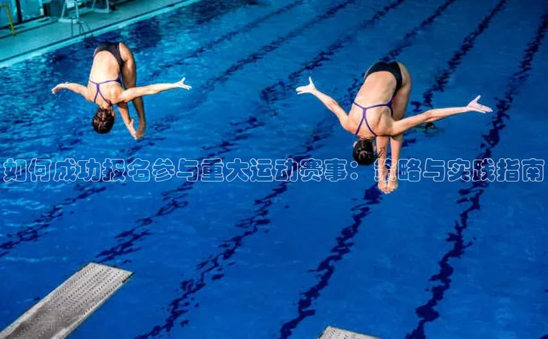 如何成功报名参与重大运动赛事：策略与实践指南