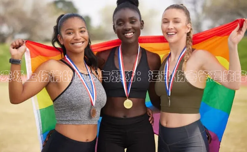 赛场上伤情的应对与预防：运动伤害管理策略