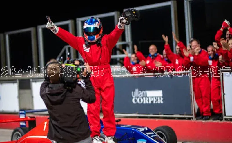 为运动赛事增添保障：探讨学生保险的必要性与