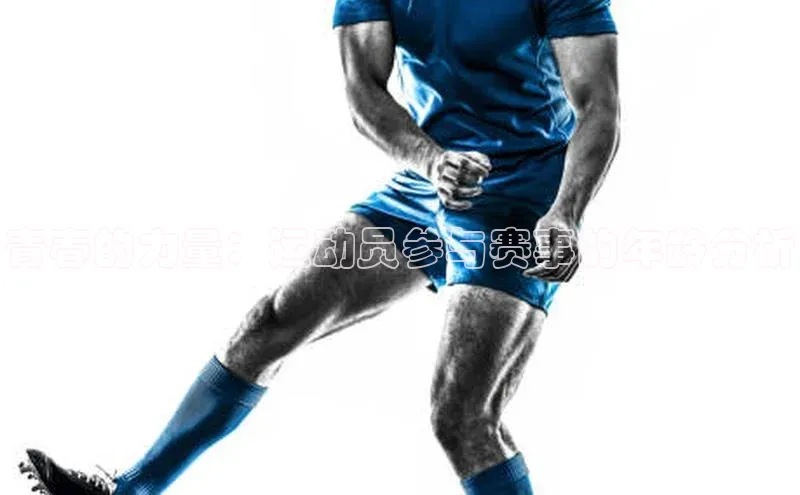 青春的力量：运动员参与赛事的年龄分析