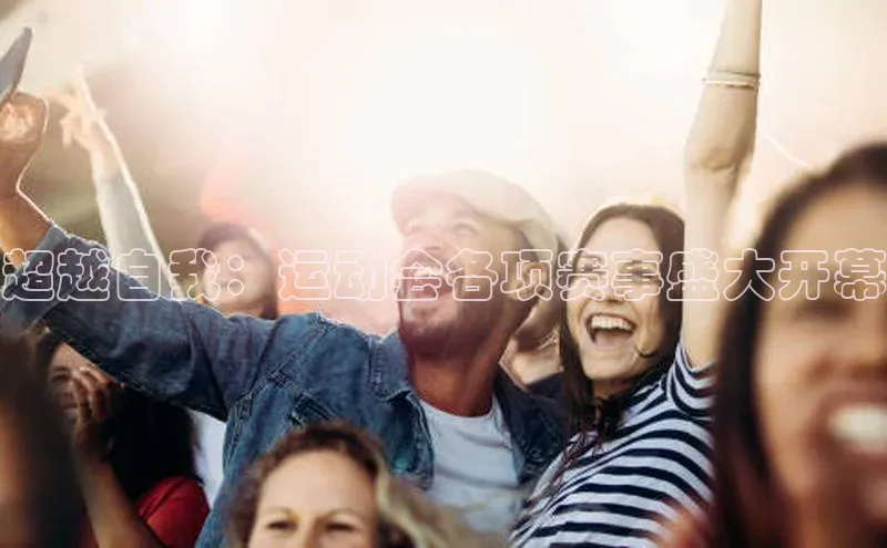 超越自我：运动会各项赛事盛大开幕