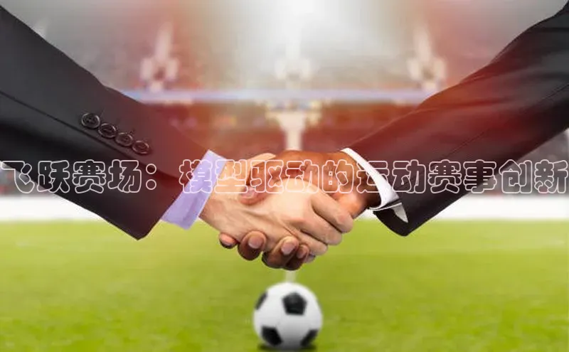 飞跃赛场：模型驱动的运动赛事创新