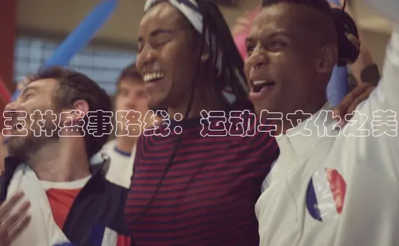 玉林盛事路线：运动与文化之美