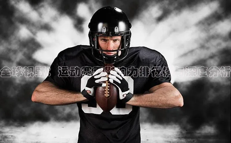 全球视野：运动赛事影响力排行榜与深度分析
