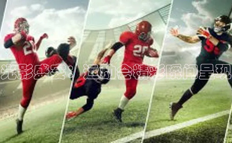 光影盛宴：运动会精彩瞬间呈现