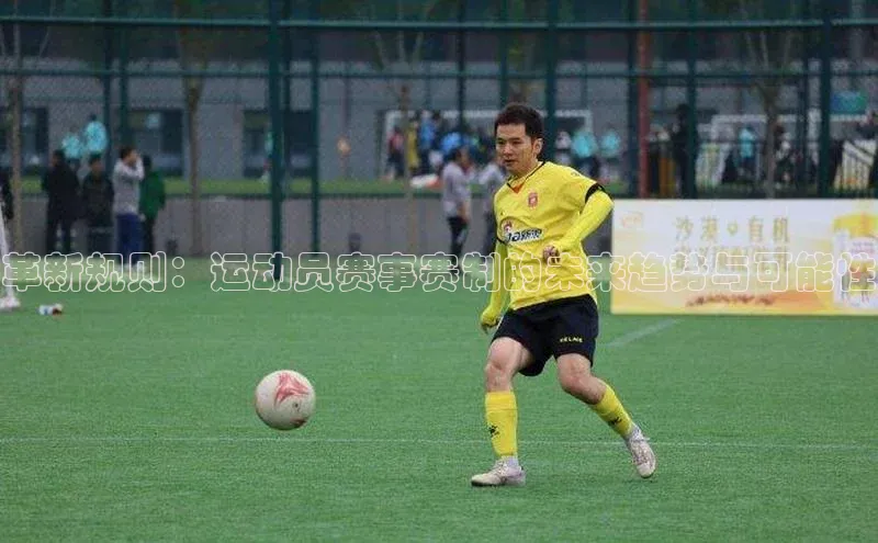 革新规则：运动员赛事赛制的未来趋势与可能性