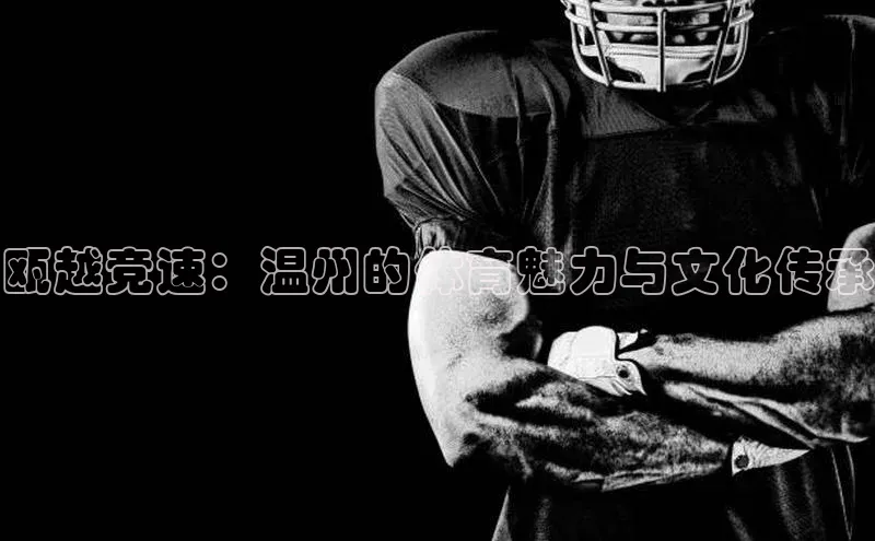 瓯越竞速：温州的体育魅力与文化传承