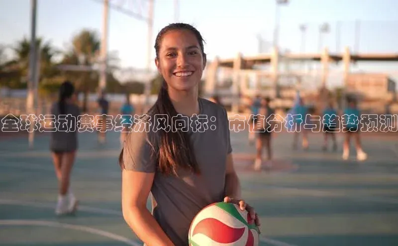 全球运动赛事经济风向标：市值分析与趋势预测