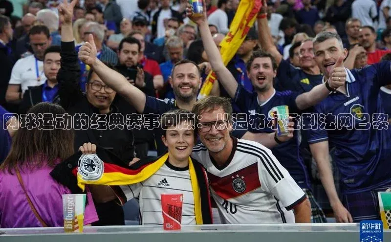 网球运动的经典赛事回顾：从温布尔登到法网巴黎