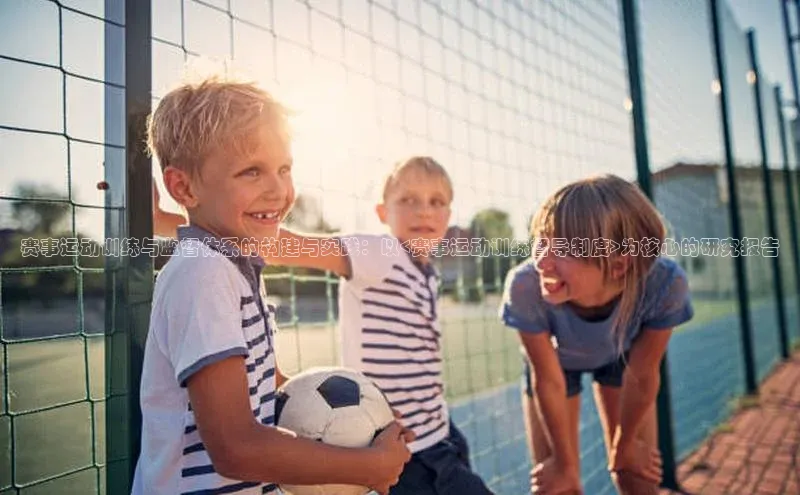 赛事运动训练与监督体系的构建与实践：以<赛事运动训练督导制度>为核心的研究报告