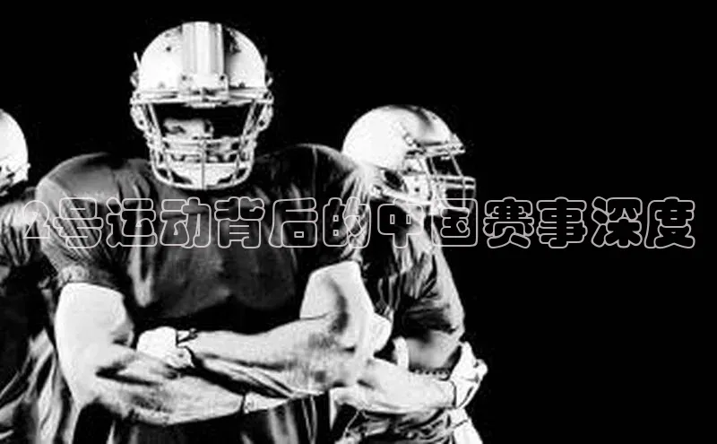 2号运动背后的中国赛事深度