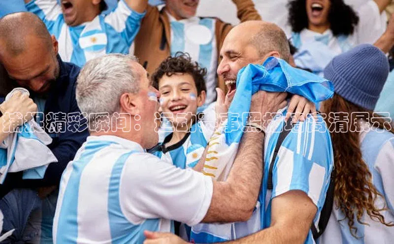 捕捉精彩瞬间：运动赛事照相墙高清展示