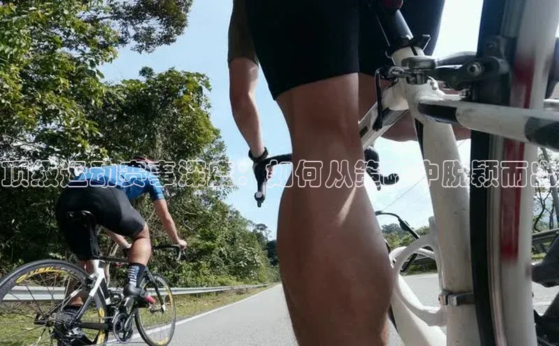 顶级运动赛事深度：如何从策略中脱颖而出