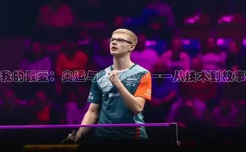 我的最爱：奥运与网球魅力——从技术到故事