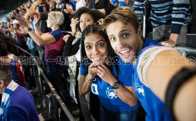 深圳骑潮：一场融合速度与文化的骑行运动盛会