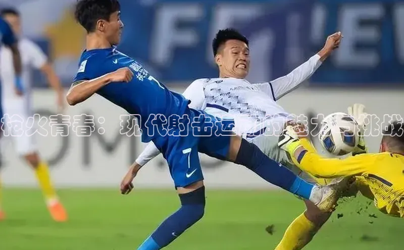 枪火青春：现代射击运动的魅力与挑战